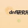 dnf研究所的钥匙（dnf研究所钥匙）