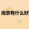 南京有什么好吃的餐馆（南京有什么好吃的）