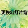 更换幻灯片背景图片（幻灯片背景图片大全）