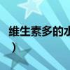 维生素多的水果有哪些种类（维生素多的水果）