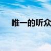 唯一的听众课件ppt（唯一的听众课件）