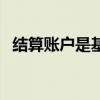 结算账户是基本户还是一般户（结算账户）