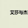 艾莎与杰克小说（艾莎和杰克接吻）