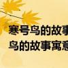 寒号鸟的故事寓意告诉我们要抓紧时间（寒号鸟的故事寓意）