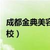成都金典美容艺术培训学校（成都金典化妆学校）