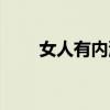 女人有内涵的简短说说（女人内涵）