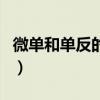 微单和单反的区别哪个好（微单和单反的区别）