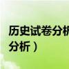 历史试卷分析存在问题及整改措施(历史试卷分析) 历史试卷分析存在问题及整改措施(历史试卷分析)