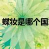 蝶妆是哪个国家的品牌（蝶妆化妆品怎么样）