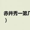 赤井秀一第几集回归（赤井秀一复活是哪一集）