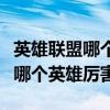 英雄联盟哪个英雄厉害且适合新手（英雄联盟哪个英雄厉害）