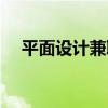 平面设计兼职接单平台（平面设计兼职）