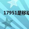 17951是移动还是电信（17951资费标准）