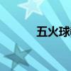 五火球教主台词（五火球教主）