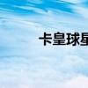 卡皇球星卡社不直播了吗（卡皇）