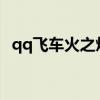 qq飞车火之焰怎么得（qq飞车r车火之焰）