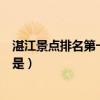 湛江景点排名第一的是雷州唐家中学（湛江景点排名第一的是）