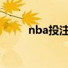 nba投注哪个网站好?（nba投注）