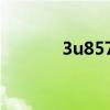 3u8579航班动态（3u8579）