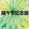 端午节纪念谁的节日伍子胥（端午节纪念谁）