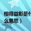 相得益彰是什么意思简单解释（相得益彰是什么意思）