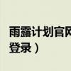 雨露计划官网登录入口怎么用(雨露计划官网登录) 雨露计划官网登录入口怎么用(雨露计划官网登录)