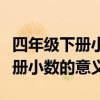 四年级下册小数的意义和性质试卷（四年级下册小数的意义）