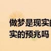 做梦是现实的预兆吗 有哪些预示（做梦是现实的预兆吗）