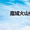 魔域火山任务（魔域火山boss地图）