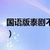 国语版泰剧不情愿的新娘普通话（国语版泰剧）