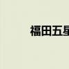 福田五星柴油三轮车（福田五星）
