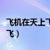 飞机在天上飞为什么撞不到星星（飞机在天上飞）