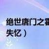 绝世唐门之霍雨浩失忆后（绝世唐门之霍雨浩失忆）