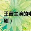 王茜主演的电视剧大全破案（王茜主演的电视剧）