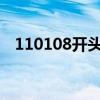 110108开头的身份证是哪里的（11010）