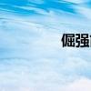 倔强简谱歌谱（倔强简谱）