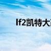 lf2凯特大改版下载（lf2凯特大改版）
