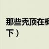 那些秃顶在枫树下睡觉的人（那些秃顶在枫树下）