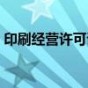 印刷经营许可证怎么办理（印刷经营许可证）