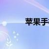 苹果手机ios7（ios7 1怎么样）