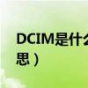 DCIM是什么意思中文翻译（dcim是什么意思）