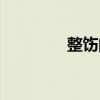 整饬的读音是什么（整饬）