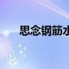 思念钢筋水泥厂地址（思念钢筋水泥）