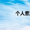 个人素质提升总结（个人素质）