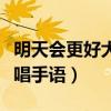 明天会更好大合唱手势舞视频（明天会更好合唱手语）