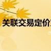 关联交易定价方法包括（关联交易定价方法）