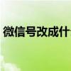 微信号改成什么比较有意义英文（意义英文）