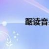 踞读音是什么意思（踞怎么读）