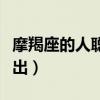摩羯座的人聪明不聪明（摩羯座的人聪明看不出）