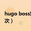 hugo boss算什么档次（hugo boss 什么档次）